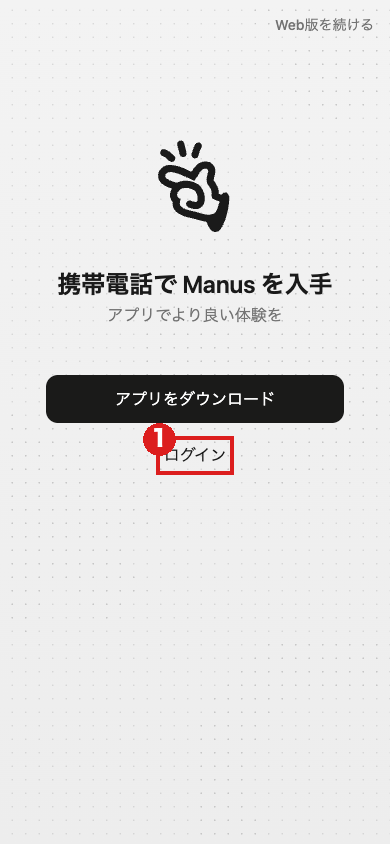 スマホの大きさで開いたManusの案内画面。「アプリをダウンロード」の下にある小さな「ログイン」を赤枠①で示している