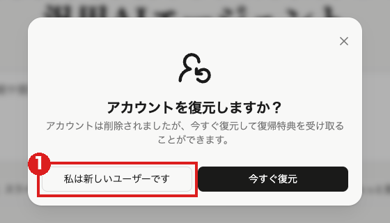 Manusのトップ画面に出る「アカウントを復元しますか？」のダイアログ。はじめて使う人が押す「私は新しいユーザーです」を赤枠①で示している