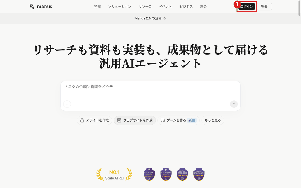 Manus公式サイトのトップ画面（パソコン）。右上の黒い「ログイン」ボタンを赤枠①で示している