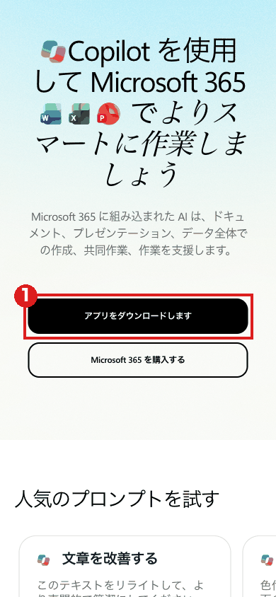 スマホの大きさで開いたMicrosoft 365のトップ画面。赤枠①は「アプリをダウンロードします」ボタンで、「サインイン」のボタンは見当たらない