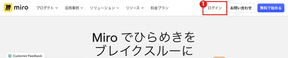 Miroのトップ画面（パソコン）。右上の「ログイン」を赤枠①で示している