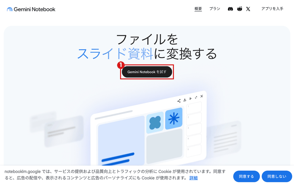 Gemini Notebookの公式案内ページ notebook.google（パソコン）。赤枠①は「Gemini Notebook を試す」。画面下にCookieの同意の帯が出ている