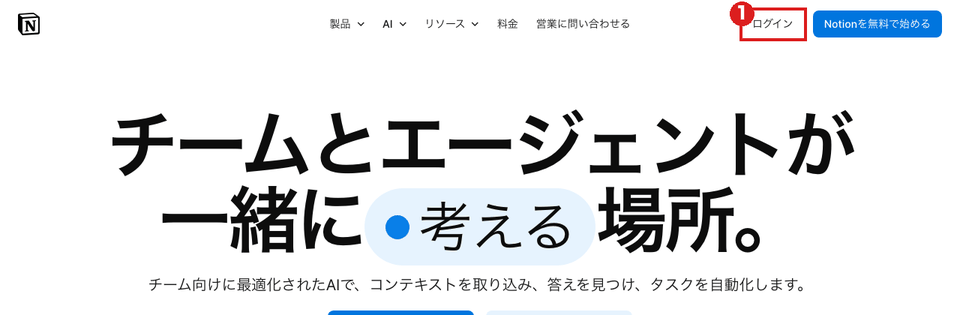 Notionの日本語トップ画面（パソコン）。右上の「ログイン」ボタンを赤枠①で示している