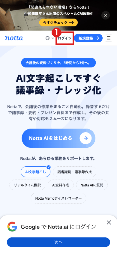 スマホの大きさで開いたNotta公式サイトのトップ画面。ヘッダーの「ログイン」を赤枠①で示している