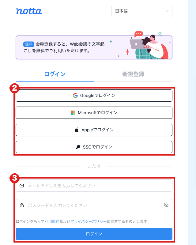 Nottaのログイン画面（パソコン）。赤枠②は「Googleでログイン」「Microsoftでログイン」「Appleでログイン」「SSOでログイン」の4つのボタン、赤枠③はメールアドレスとパスワードの欄と「ログイン」ボタン