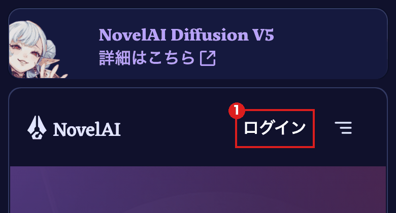 スマホの大きさで開いたNovelAIのトップ画面。右上の「ログイン」を赤枠①で示している