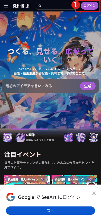 スマホの大きさ（390×844）で開いたSeaArtの日本語トップ画面。右上の「ログイン」を赤枠①で示している。画面の下には「Google で SeaArt にログイン」の案内が出ていた