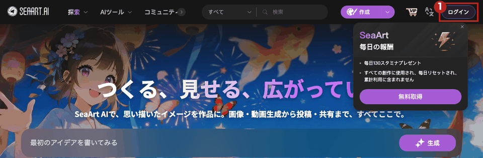 SeaArtの日本語表示のトップ画面（パソコン）。右上の「ログイン」ボタンを赤枠①で示している