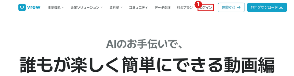Vrew公式サイト vrew.ai/ja のトップ画面（パソコン）。赤枠①は右上のナビゲーションにある「ログイン」