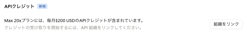 claude.aiの設定の請求ページにある「APIクレジット 新規」の欄。「Max 20xプランには、毎月$200 USDのAPIクレジットが含まれています。」「クレジットの受け取りを開始するには、API 組織をリンクしてください。」の文と、右側の「組織をリンク」ボタン