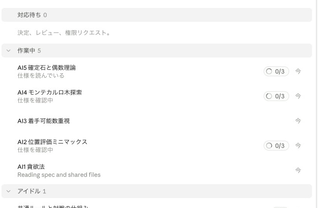 概要の一覧で「作業中 5」の下に、AI5 確定石と偶数理論・AI4 モンテカルロ木探索・AI3 着手可能数重視・AI2 位置評価ミニマックス・AI1 貪欲法が並んでいる