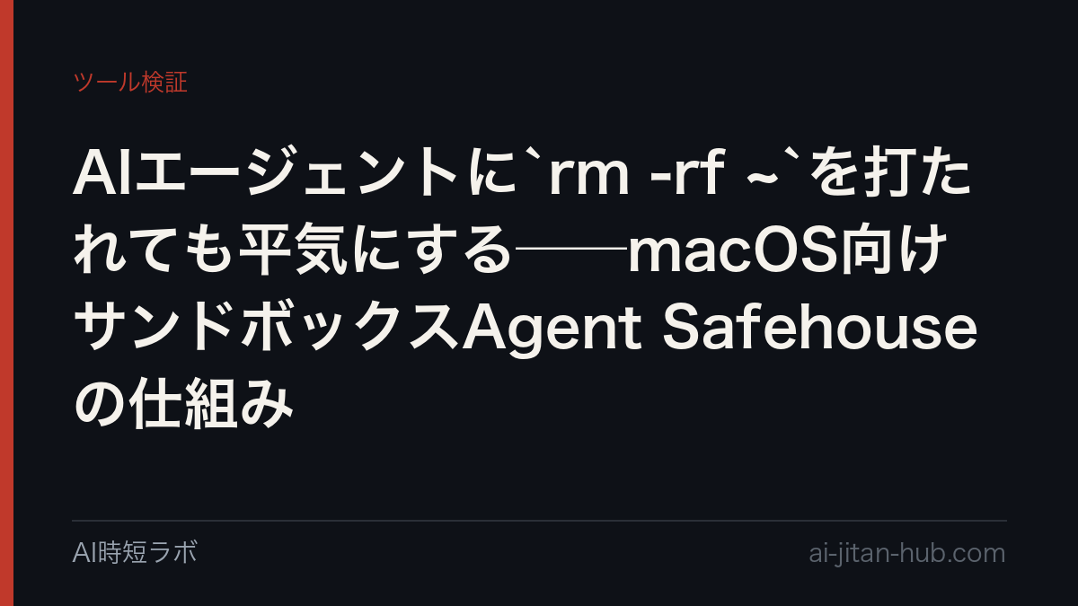 AIエージェントに`rm -rf ~`を打たれても平気にする──macOS向けサンドボックスAgent Safehouseの仕組みの記事画像