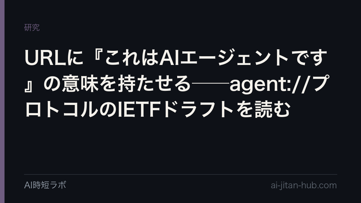 URLに『これはAIエージェントです』の意味を持たせる──agent://プロトコルのIETFドラフトを読むの記事画像