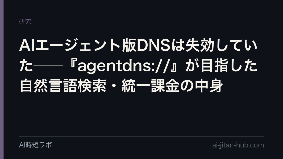 AIエージェント版DNSは失効していた──『agentdns://』が目指した自然言語検索・統一課金の中身の記事画像