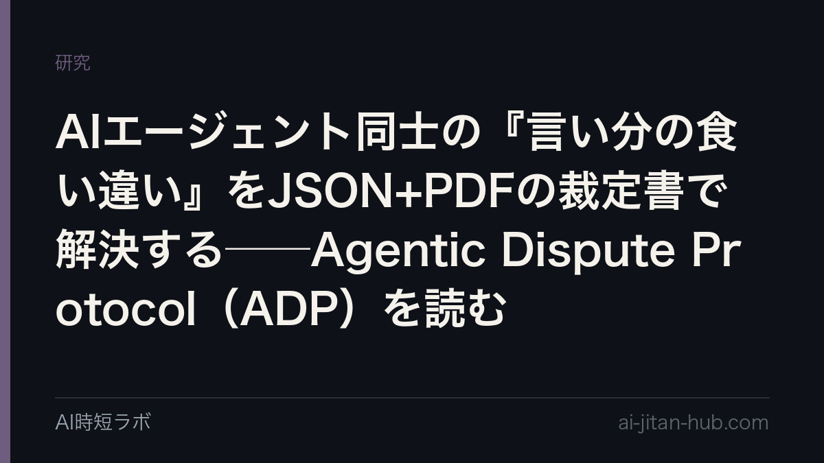 AIエージェント同士の『言い分の食い違い』をJSON+PDFの裁定書で解決する──Agentic Dispute Protocol（ADP）を読むの記事画像