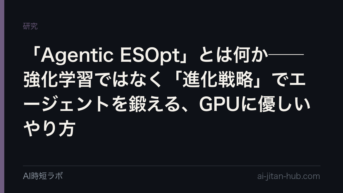 「Agentic ESOpt」とは何か──強化学習ではなく「進化戦略」でエージェントを鍛える、GPUに優しいやり方の記事画像