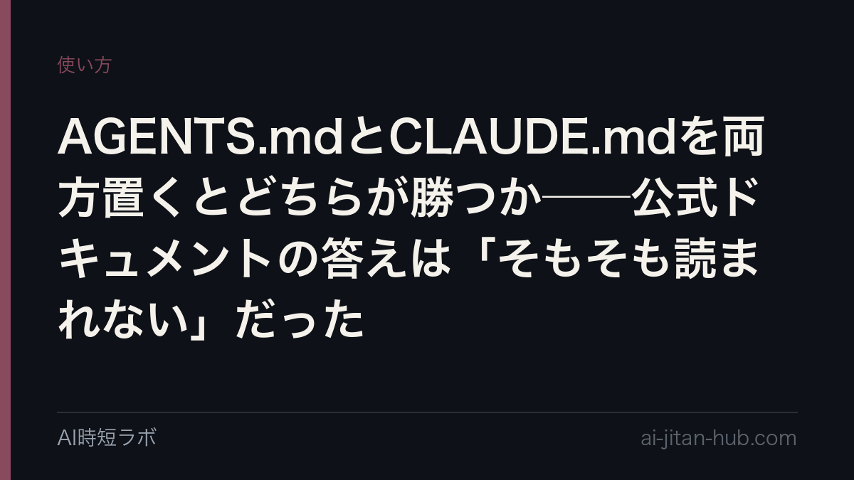 AGENTS.mdとCLAUDE.mdを両方置くとどちらが勝つか──公式ドキュメントの答えは「そもそも読まれない」だった（2026-09-19追記：2.1.277からCLAUDE.mdが無ければAGENTS.mdを読む）の記事画像
