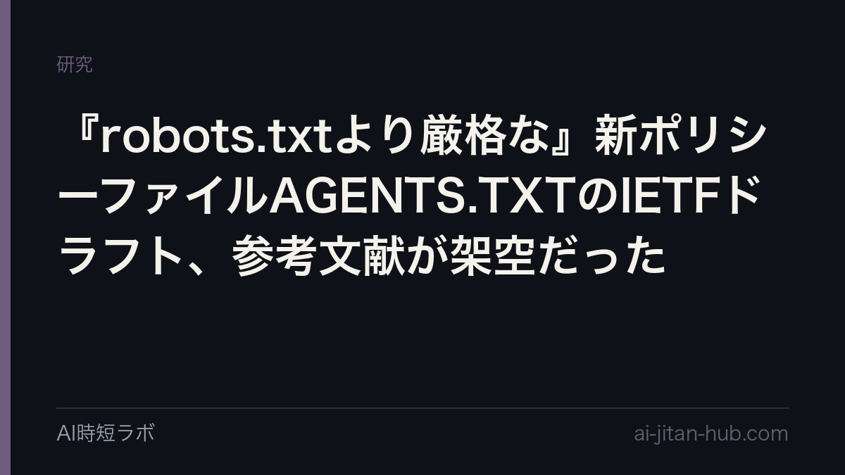 『robots.txtより厳格な』新ポリシーファイルAGENTS.TXTのIETFドラフト、参考文献が架空だったの記事画像
