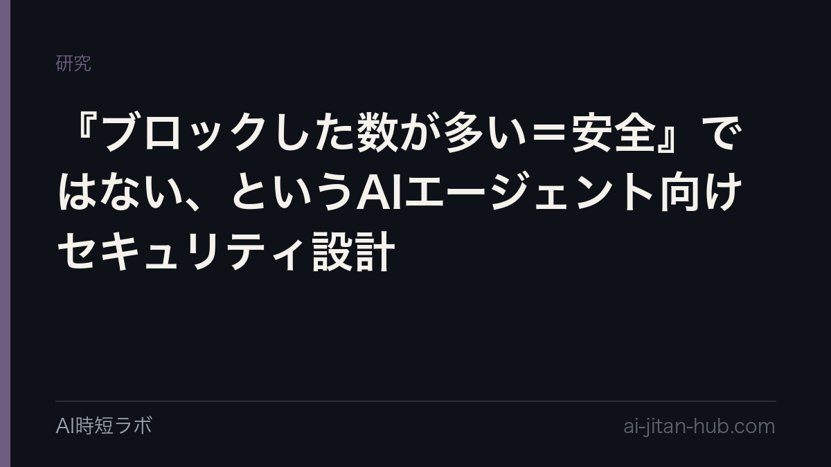 『ブロックした数が多い＝安全』ではない、というAIエージェント向けセキュリティ設計の記事画像