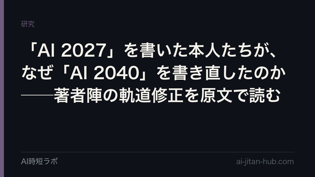 「AI 2027」を書いた本人たちが、なぜ「AI 2040」を書き直したのか──著者陣の軌道修正を原文で読むの記事画像