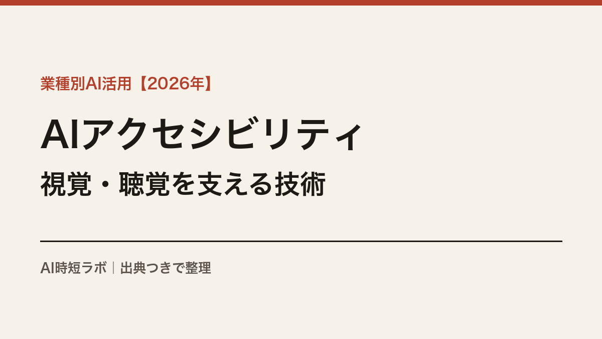 AIアクセシビリティ支援ツールとは──視覚・聴覚障害を支えるテクノロジーの機能と限界【2026年】の記事画像