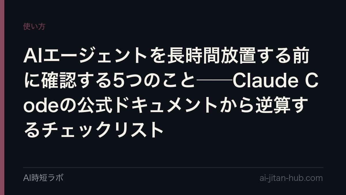 AIエージェントを長時間放置する前に確認する6つのこと──Claude Codeの公式ドキュメントから逆算するチェックリストの記事画像