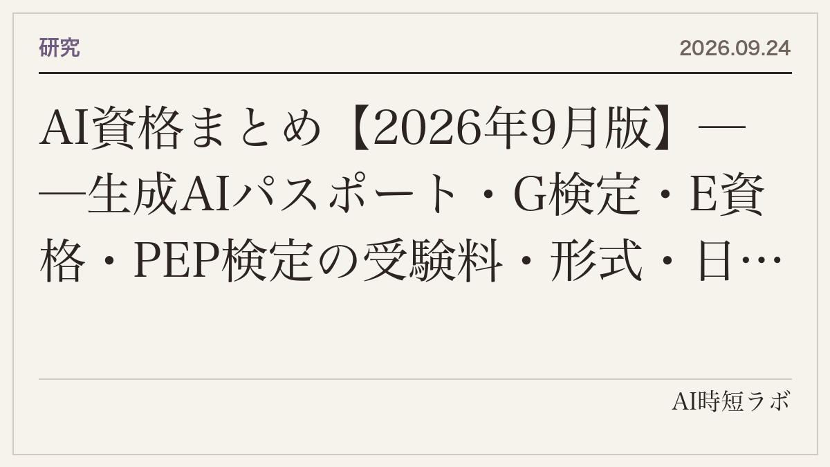 AI資格まとめ【2026年9月版】──生成AIパスポート・G検定・E資格・PEP検定の受験料・形式・日程を公式で並べる。終了したJDLA Generative AI Test、「AI資格」で検索して出てくる民間資格の見分け方、非エンジニアが取る意味の記事画像