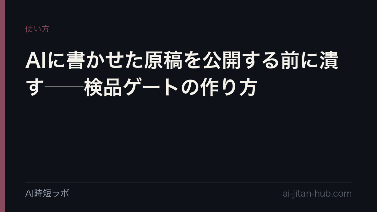 AIに書かせた原稿を公開する前に潰す──検品ゲートの作り方の記事画像