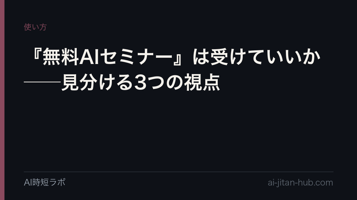 『無料AIセミナー』は受けていいか──見分ける3つの視点の記事画像
