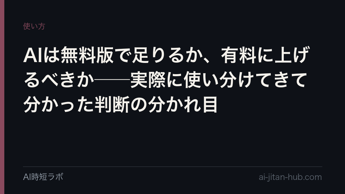 AIは無料版で足りるか、有料に上げるべきか──実際に使い分けてきて分かった判断の分かれ目の記事画像