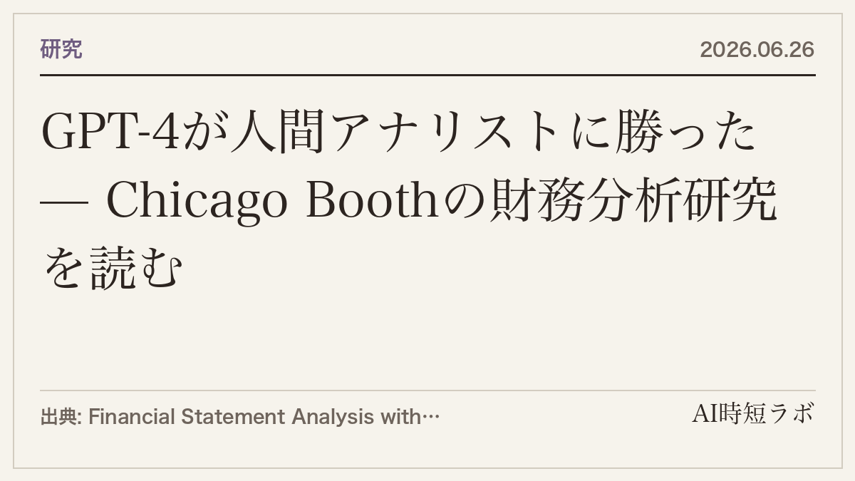 GPT-4が人間アナリストに勝ったとされる論文は、取り下げられていた — Chicago Boothの財務分析研究を読むの記事画像