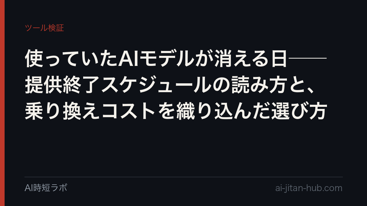 使っていたAIモデルが消える日──提供終了スケジュールの読み方と、乗り換えコストを織り込んだ選び方の記事画像