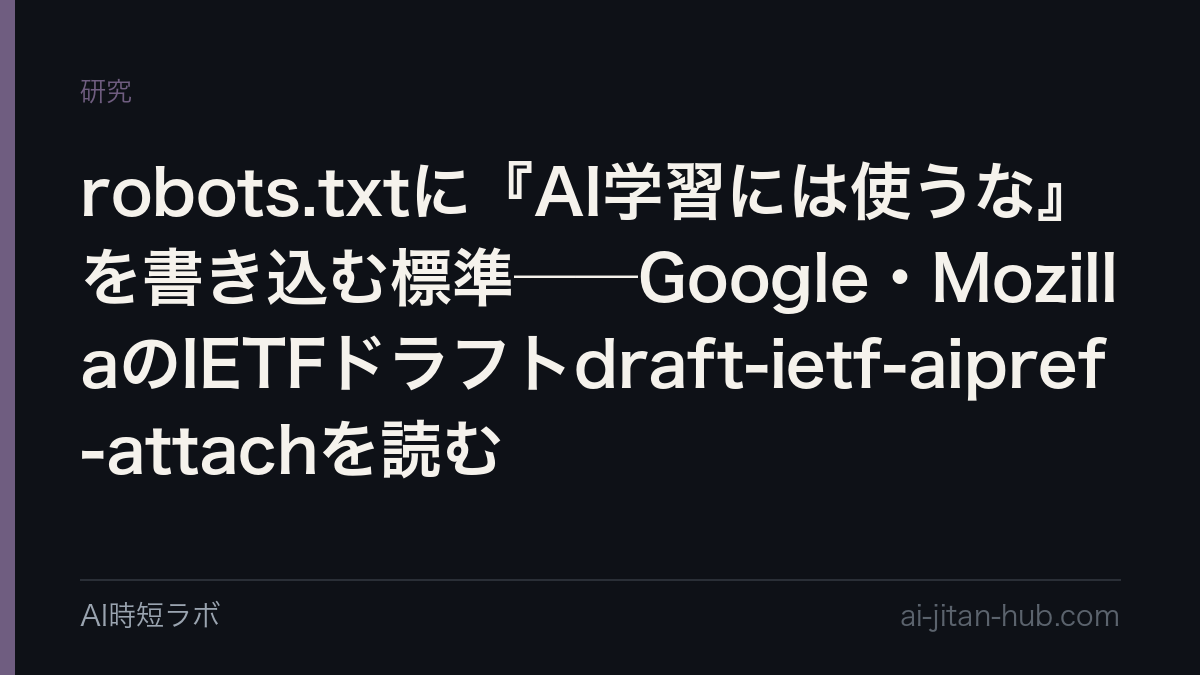 robots.txtに『AI学習には使うな』を書き込む標準──Google・MozillaのIETFドラフトdraft-ietf-aipref-attachを読むの記事画像