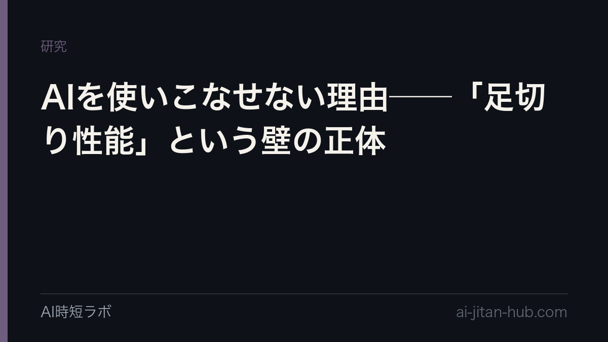 AIを使いこなせない理由──「足切り性能」という壁の正体の記事画像