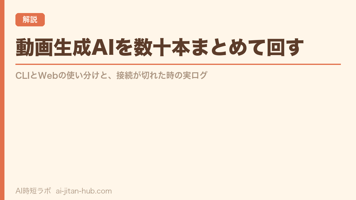 動画生成AIを数十本まとめて回す──CLIとWebの使い分けと、接続が切れた時の実ログの記事画像