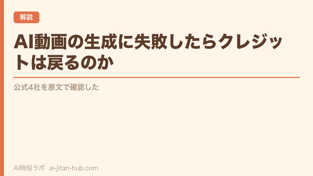 AI動画の生成に失敗したらクレジットは戻るのか──公式5社を原文で確認したの記事画像