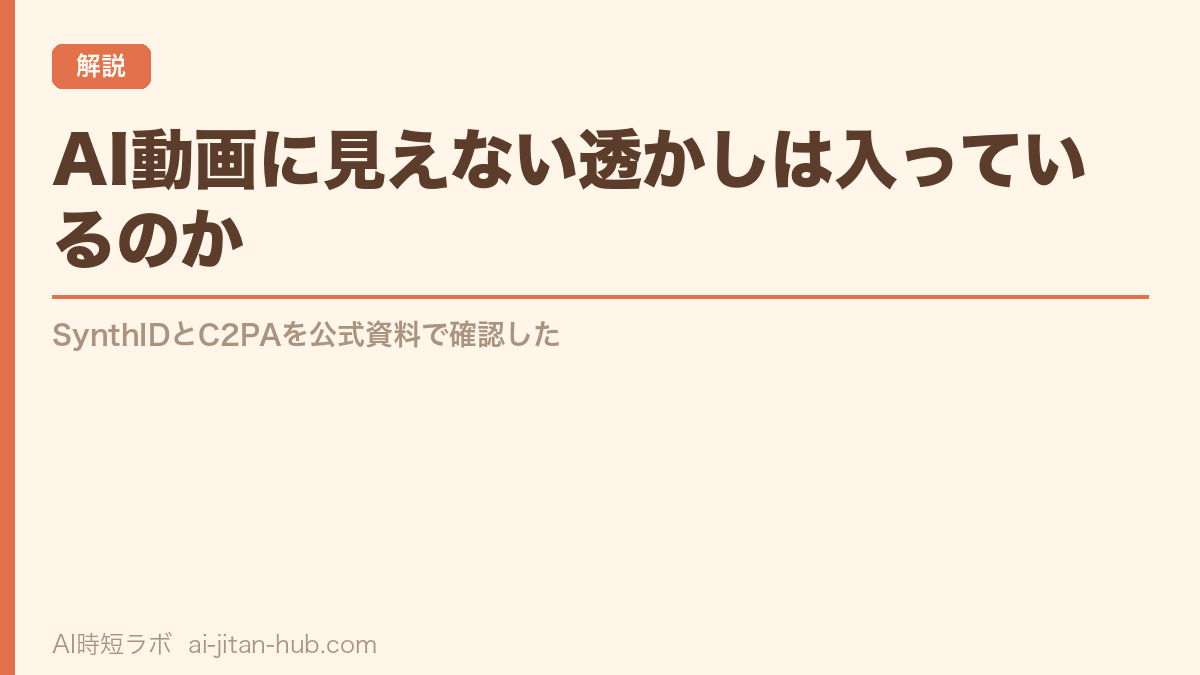 AI動画に見えない透かしは入っているのか──SynthIDとC2PAを公式資料で確認したの記事画像