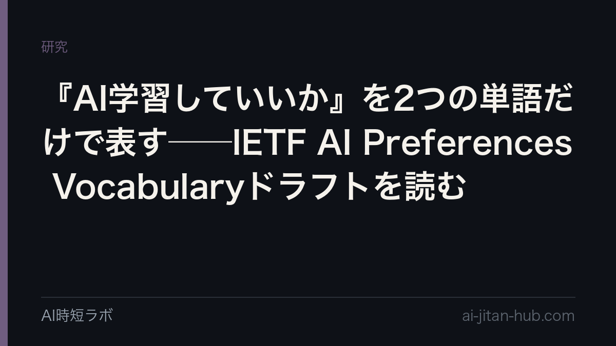 『AI学習していいか』を2つの単語だけで表す──IETF AI Preferences Vocabularyドラフトを読むの記事画像