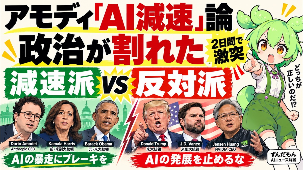 トランプ「AIの脅威はデマ」、ハリス・オバマ「減速は必要」──アモディ『減速』論に政治が割れた2日間を原文で読むの記事画像
