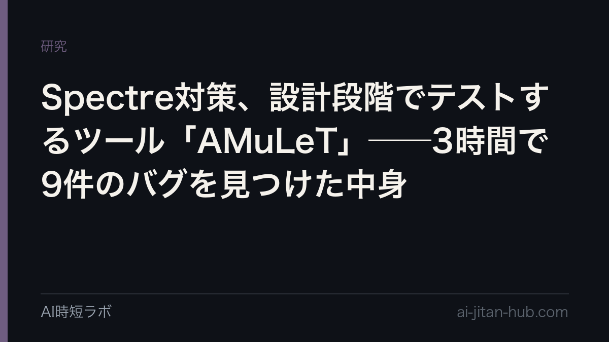 Spectre対策、設計段階でテストするツール「AMuLeT」──3時間で9件のバグを見つけた中身の記事画像