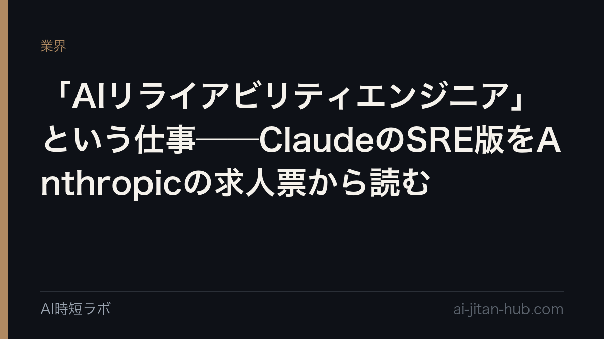 「AIリライアビリティエンジニア」という仕事──ClaudeのSRE版をAnthropicの求人票から読むの記事画像