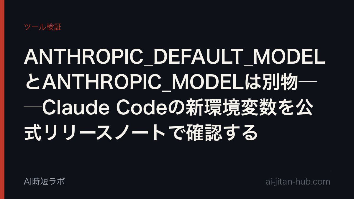 ANTHROPIC_DEFAULT_MODELとANTHROPIC_MODELは別物──Claude Codeの新環境変数を公式リリースノートで確認するの記事画像