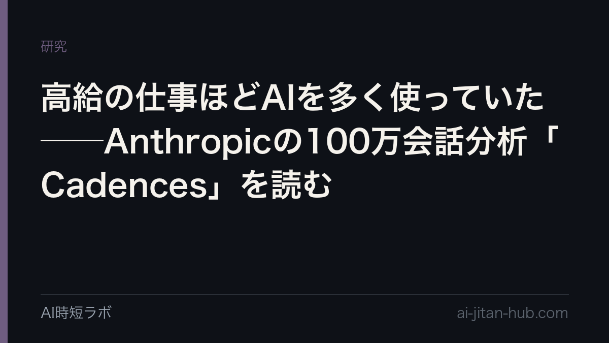 高給の仕事ほどAIを多く使っていた──Anthropicの100万会話分析「Cadences」を読むの記事画像