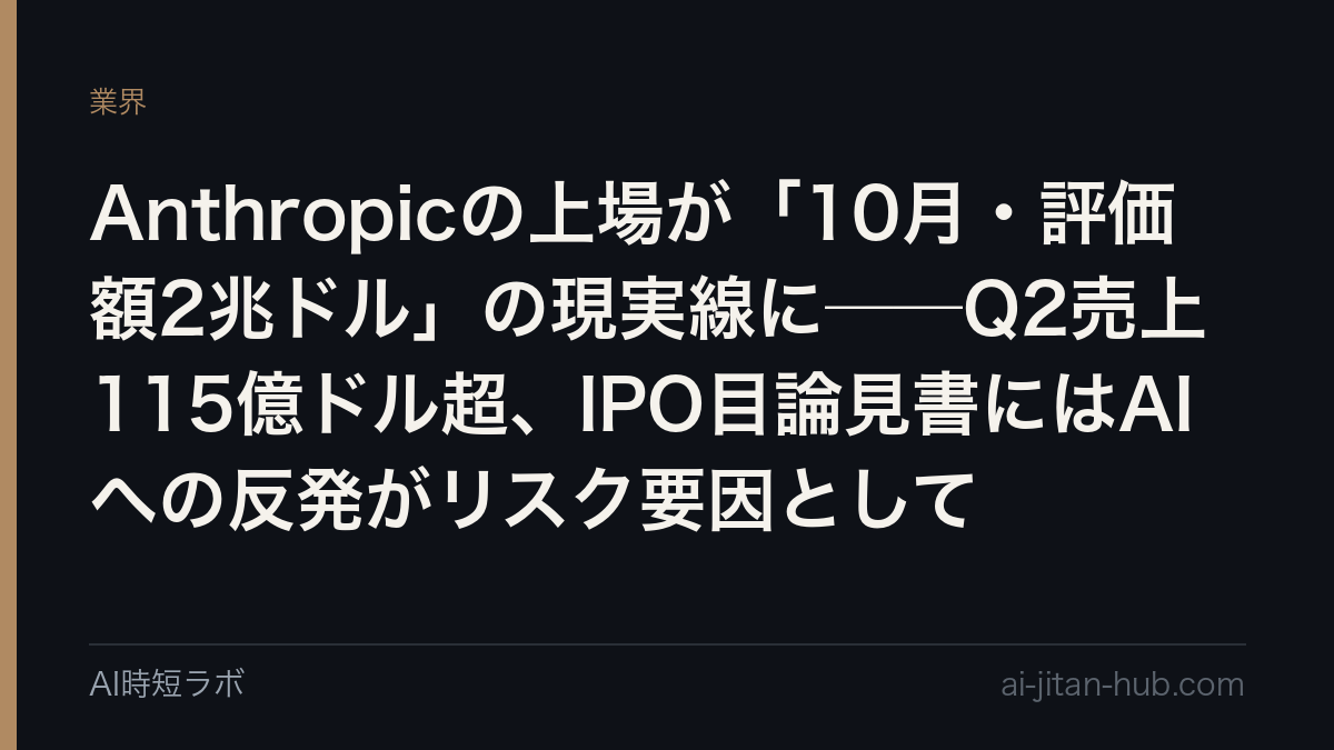 Anthropicの上場が「評価額2兆ドル」の現実線に──Q2売上115億ドル超、IPO目論見書にはAIへの反発がリスク要因としての記事画像