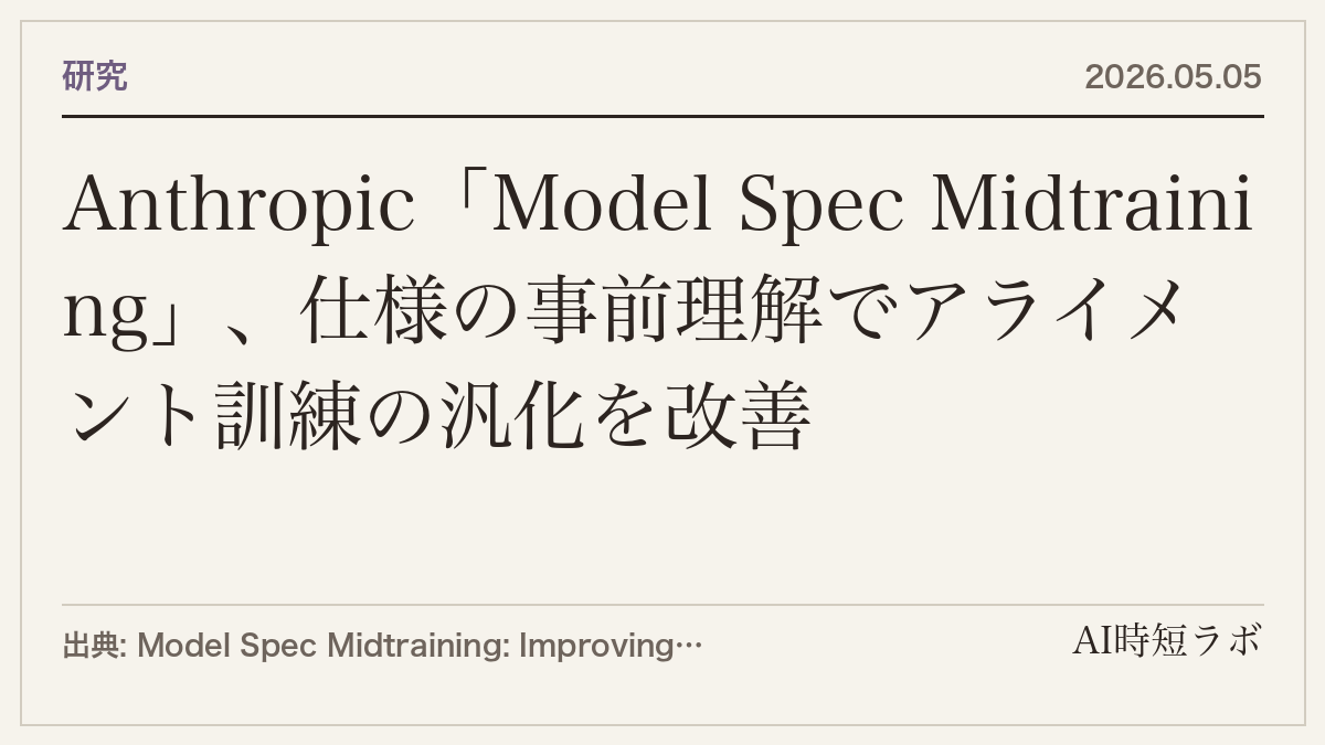 Anthropic「Model Spec Midtraining」、仕様の事前理解でアライメント訓練の汎化を改善の記事画像