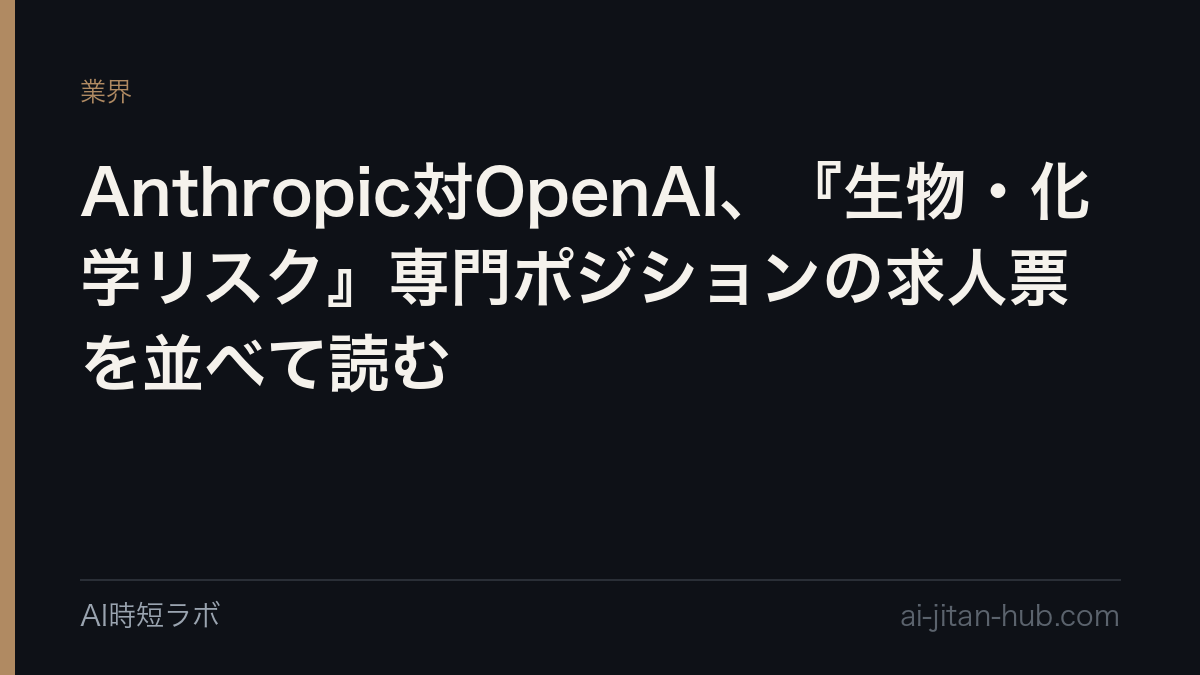 Anthropic対OpenAI、『生物・化学リスク』専門ポジションの求人票を並べて読むの記事画像