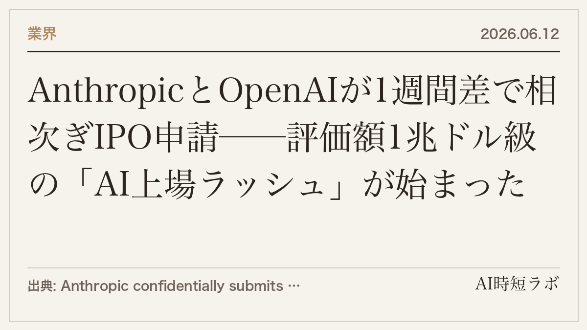 AnthropicとOpenAIが1週間差で相次ぎIPO申請──評価額1兆ドル級の「AI上場ラッシュ」が始まったの記事画像