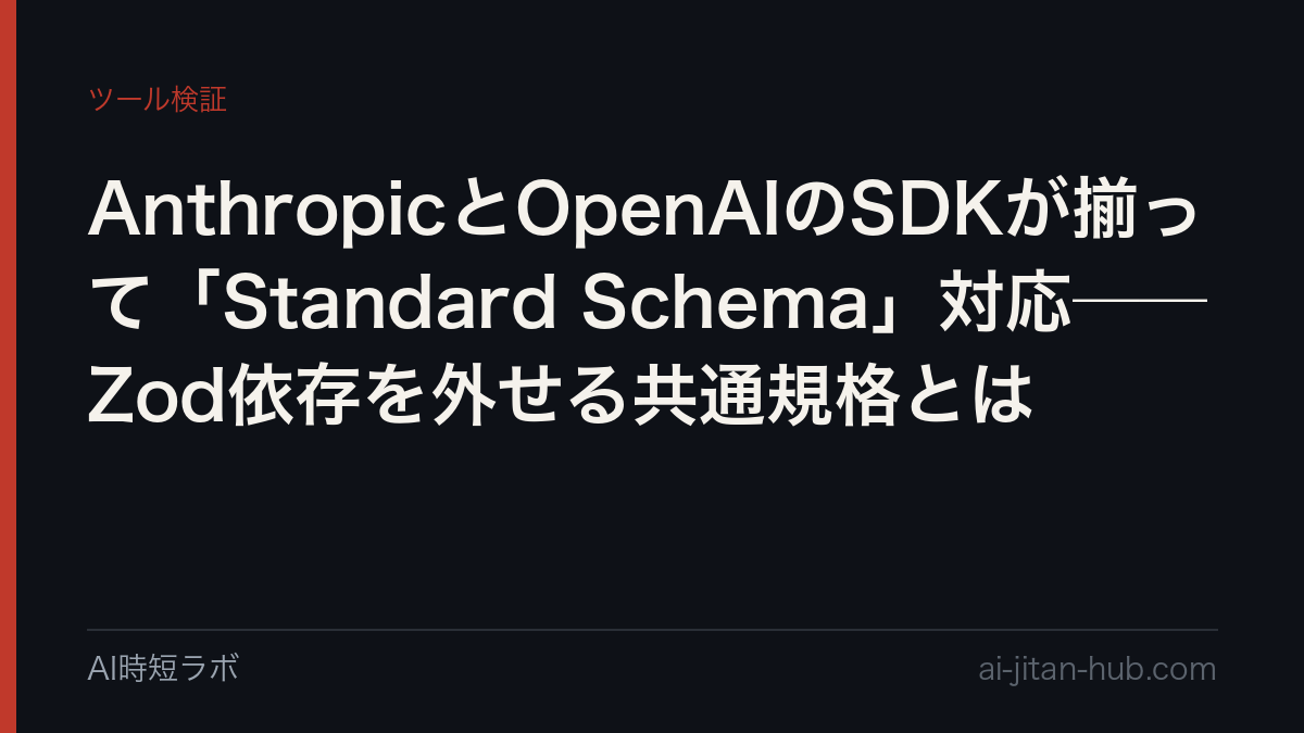 AnthropicとOpenAIのSDKが揃って「Standard Schema」対応──Zod依存を外せる共通規格とはの記事画像