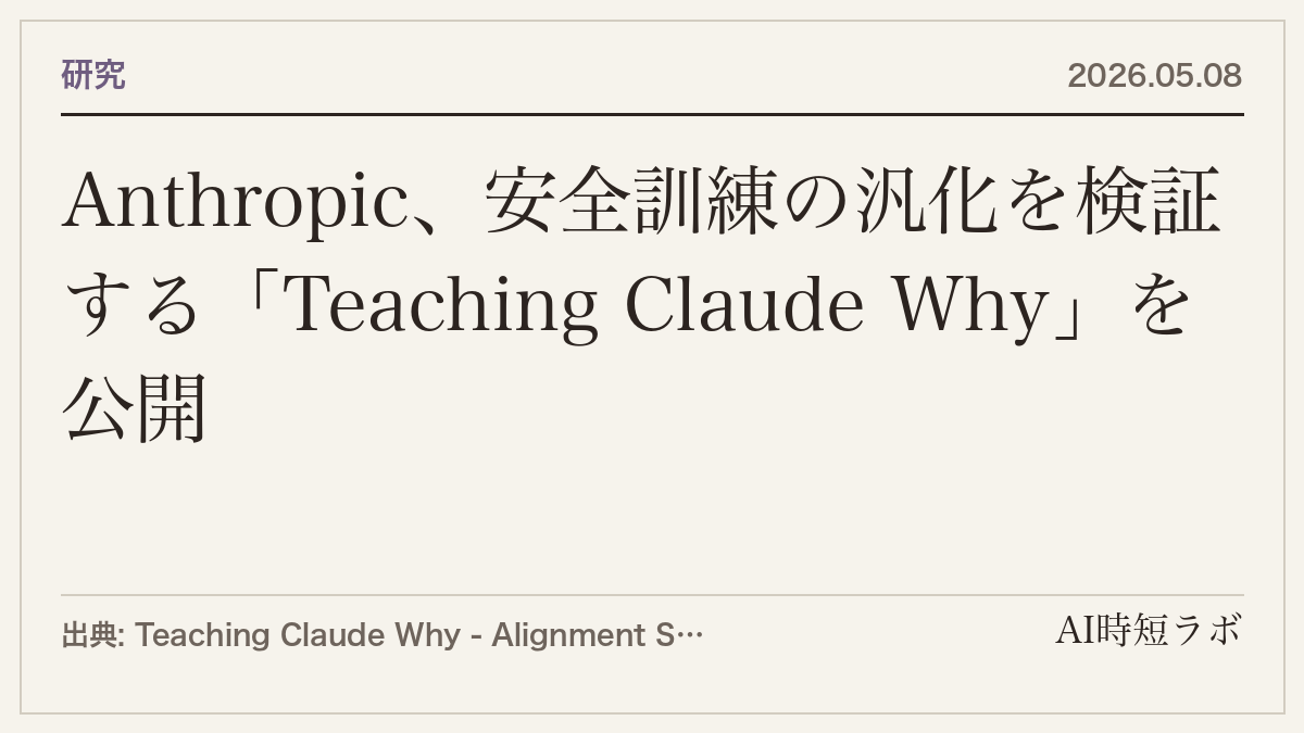 Anthropic、安全訓練の汎化を検証する「Teaching Claude Why」を公開の記事画像