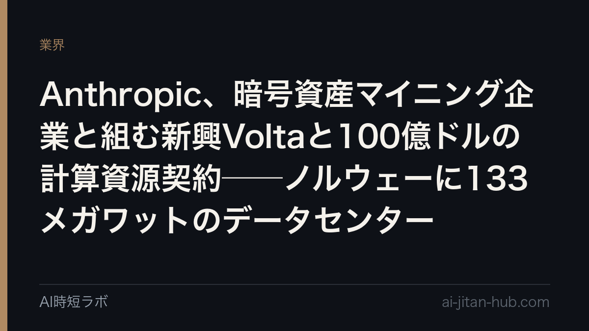 Anthropic、暗号資産マイニング企業と組む新興Voltaと100億ドルの計算資源契約──ノルウェーに133メガワットのデータセンターの記事画像